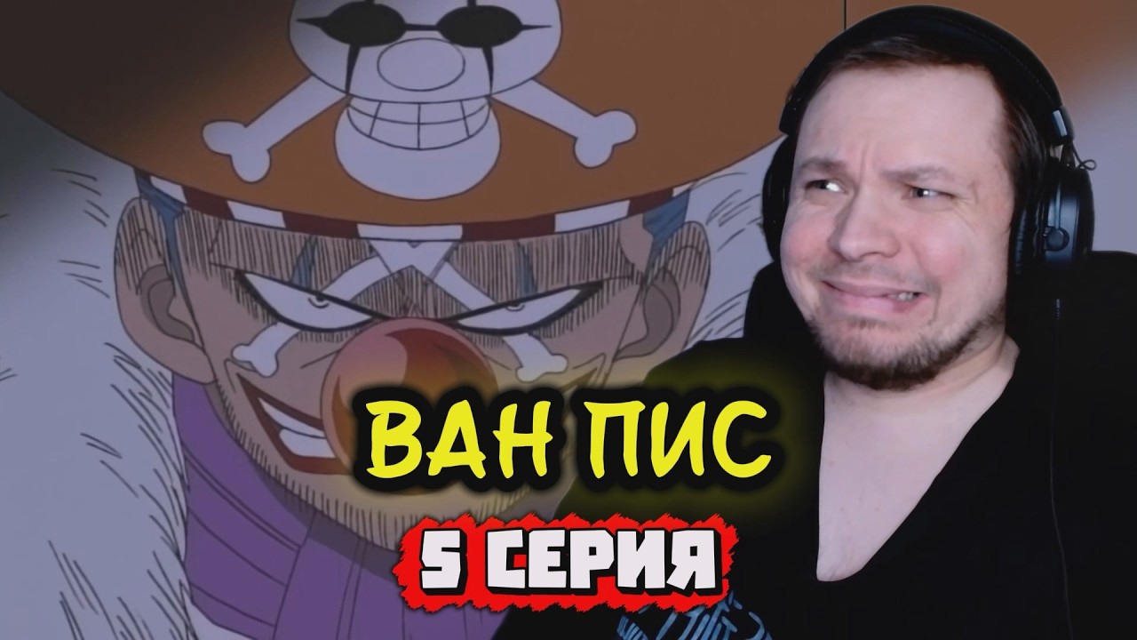 ФАНАТ НАРУТО И БЛИЧА СМОТРИТ | Ван Пис - 5 серия | Реакция на аниме