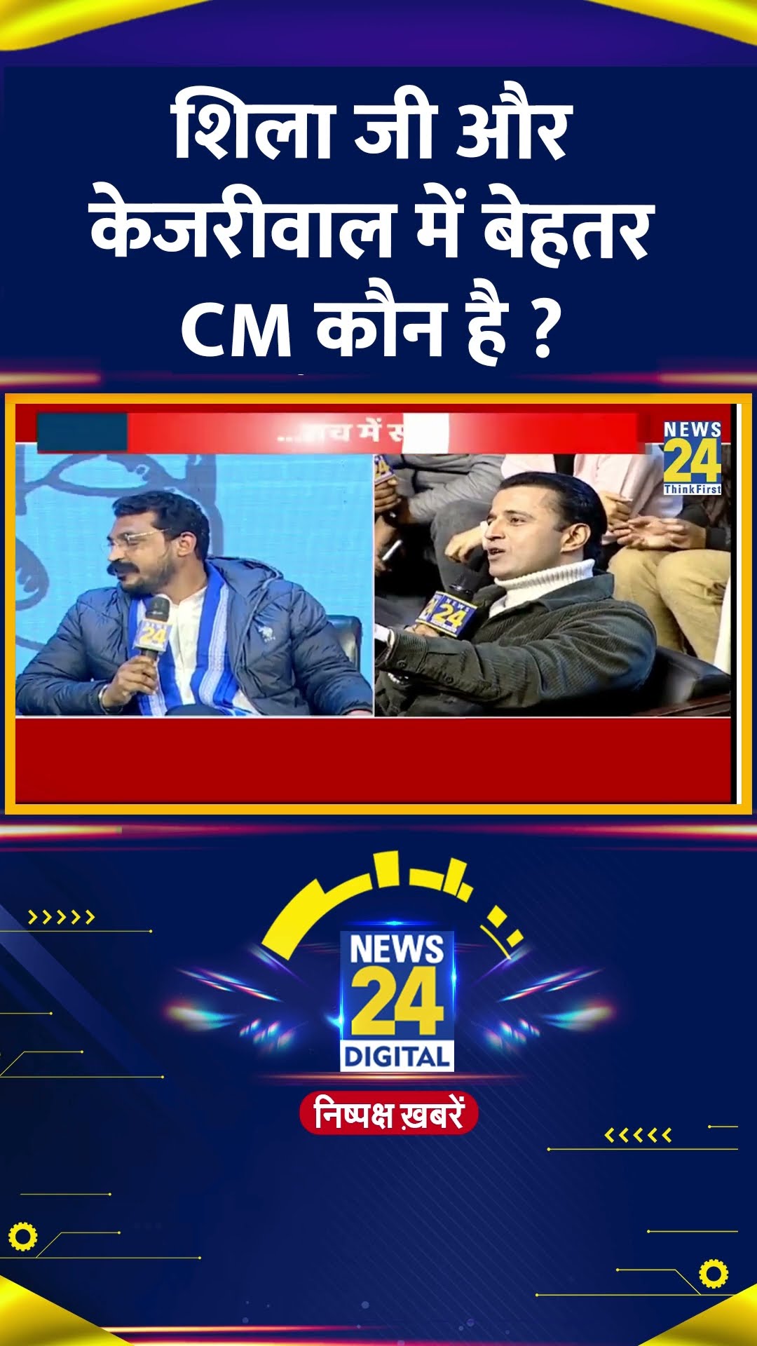 शिला दीक्षित और केजरीवाल में बेहतर CM कौन ? सांसद Chandrashekhar Ravan ने दिया जवाब