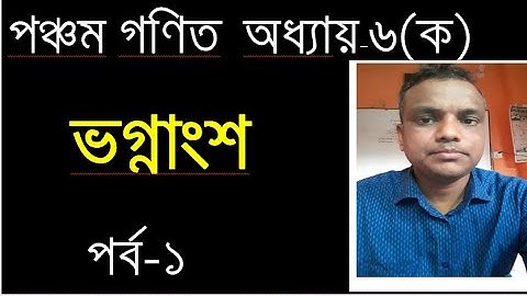 PEC Math Chapter 6 || Part-1 || Five Math Chapter 6 (Ka) ll Class 5 Math | পঞ্চম গণিত  ৬(ক)  ভগ্নাংশ