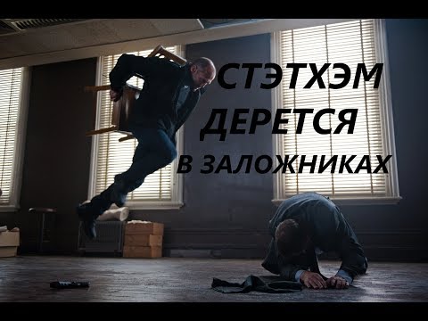 Джейсон Стэтхэм Драка В Заложниках | Профессионал