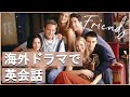 海外ドラマ『フレンズ』で楽しく英語学習！#2 英語字幕＆解説付き