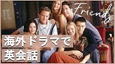 海外ドラマfriends フレンズ でリスニング練習2 英語字幕 日本語訳 Youtube
