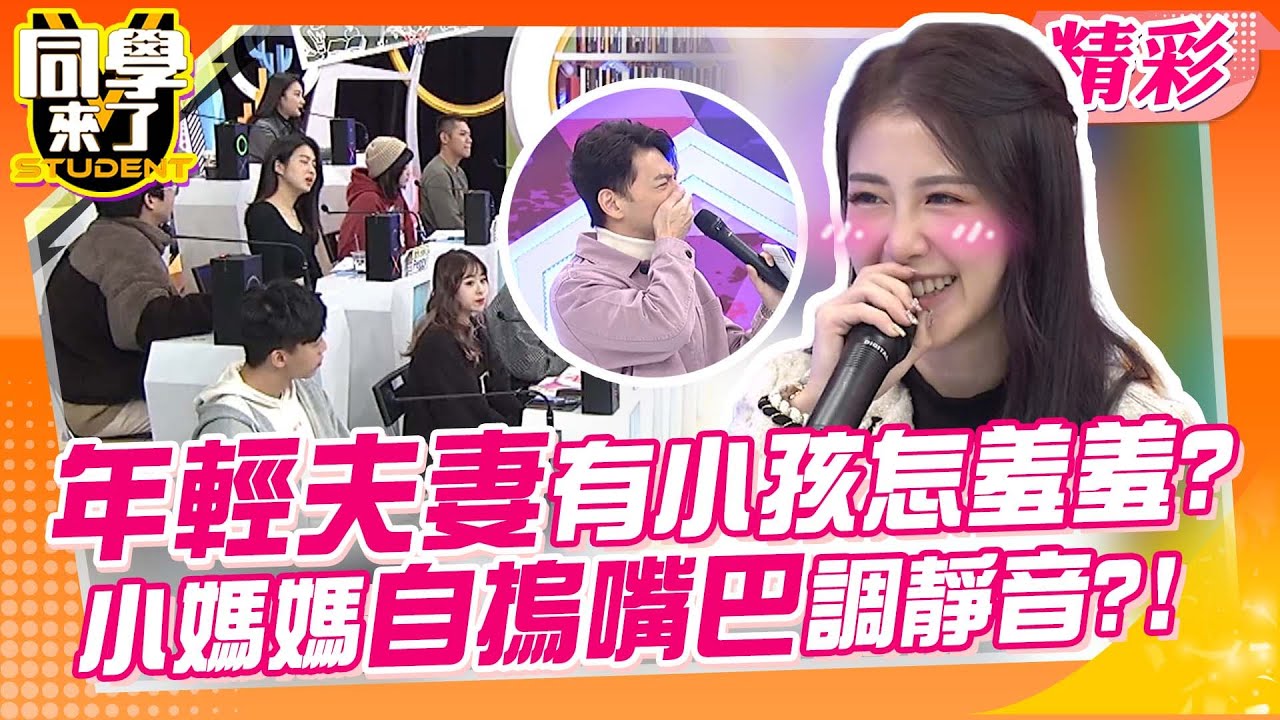 年輕夫妻有小孩怎羞羞? 小媽媽「自摀嘴巴」調靜音?! 阿Ken興奮聊細節?!｜徐小可、陳依依、庭瑋、魚兒、子瑄、阿芯@同學來了StudentsComing ​