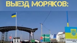 Выезд Моряков. Зрада чи Перемога?!