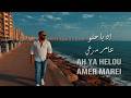 عامراهياحلوAhYaHelou2026 mp3