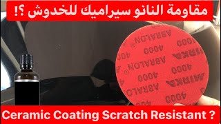 هل النانو سيراميك يقاوم الخدوش ؟  Does Ceramic Coating Resist Scratches ?!