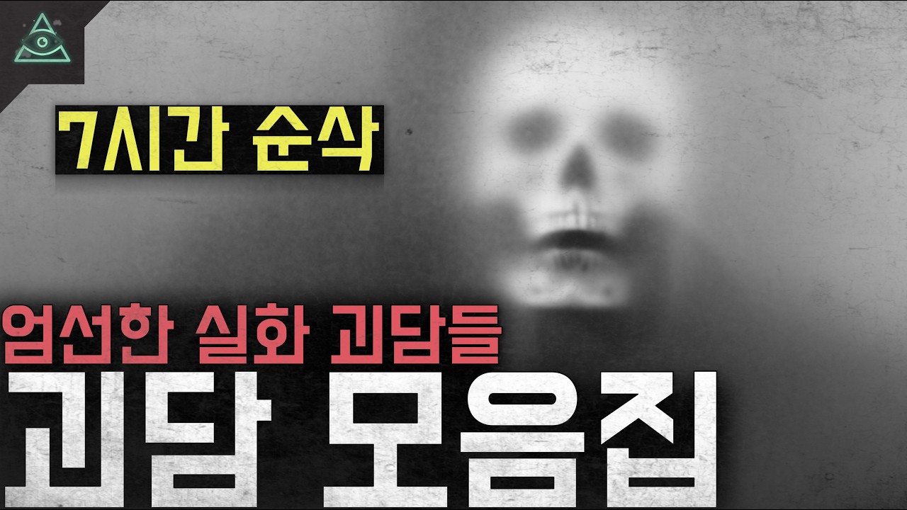 [7시간 순삭] 실화 괴담들만 모았습니다 ㅣ미스스 괴담 모음집 ㅣ