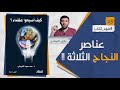 كتاب كيف أصبحوا عظماء عناصر النجاح الثلاثة