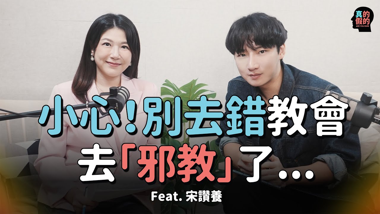 小心！別去錯教會去「邪教」了！真的假的！ feat.宋讚養