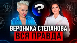 Вероника Степанова психолог. Вся правда. Кризисы и тупики!