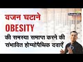 मोटापा || Obesity || Natural Homeopathic remedies with symptoms || होम्योपैथिक उपचार