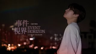 │社畜中字│SKZ-RECORD│昇玟 '사건의 지평선' Cover (原曲 : 潤荷)│