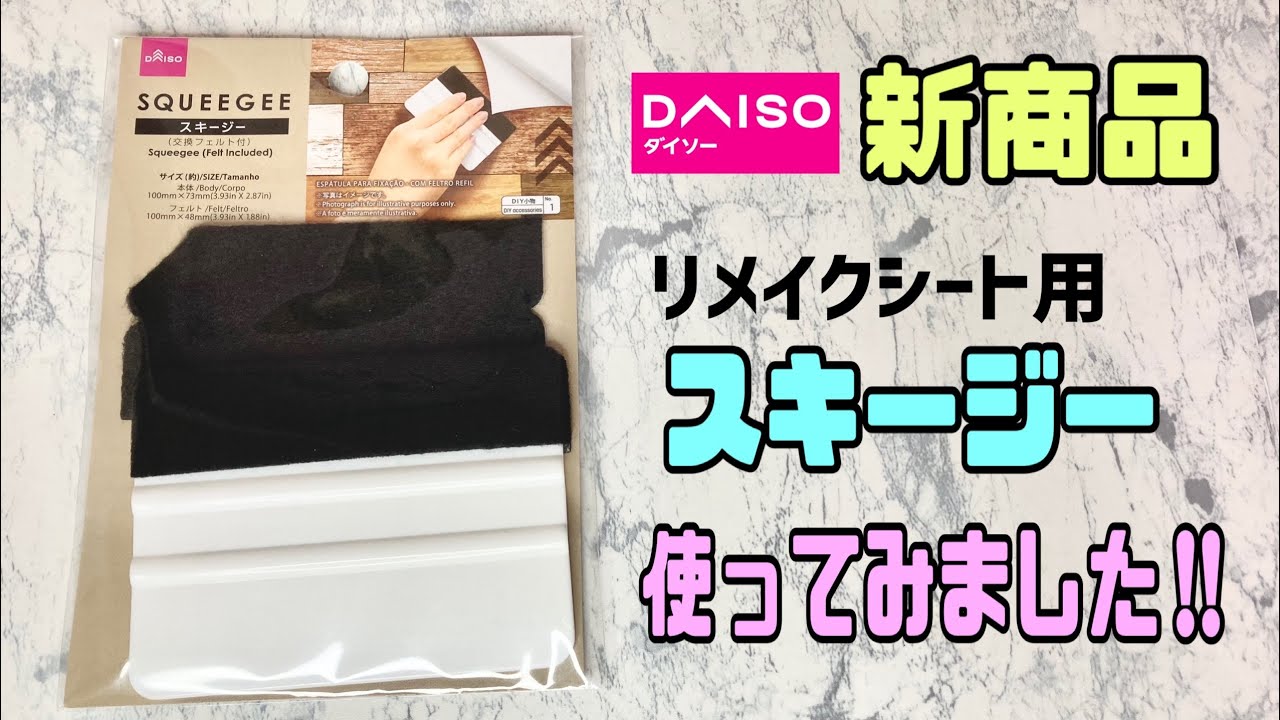 100均diy Daiso 新商品リメイクシート用フェルト付きスキージーを使ってみました 使い心地の感想 リメイクシート貼り方 スキージー 100均diy Daiso新商品 Diyアイテム Youtube