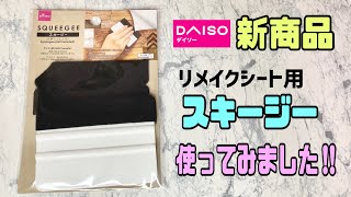 【100均DIY】【DAISO】新商品リメイクシート用フェルト付きスキージーを使ってみました！！使い心地の感想！！#リメイクシート貼り方 #スキージー#100均DIY#DAISO新商品#DIYアイテム