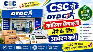 CSC DTDC Courier Franchise New Service Start 2026 🚚| VLE DTDC Courier Service Apply | CSC New Update