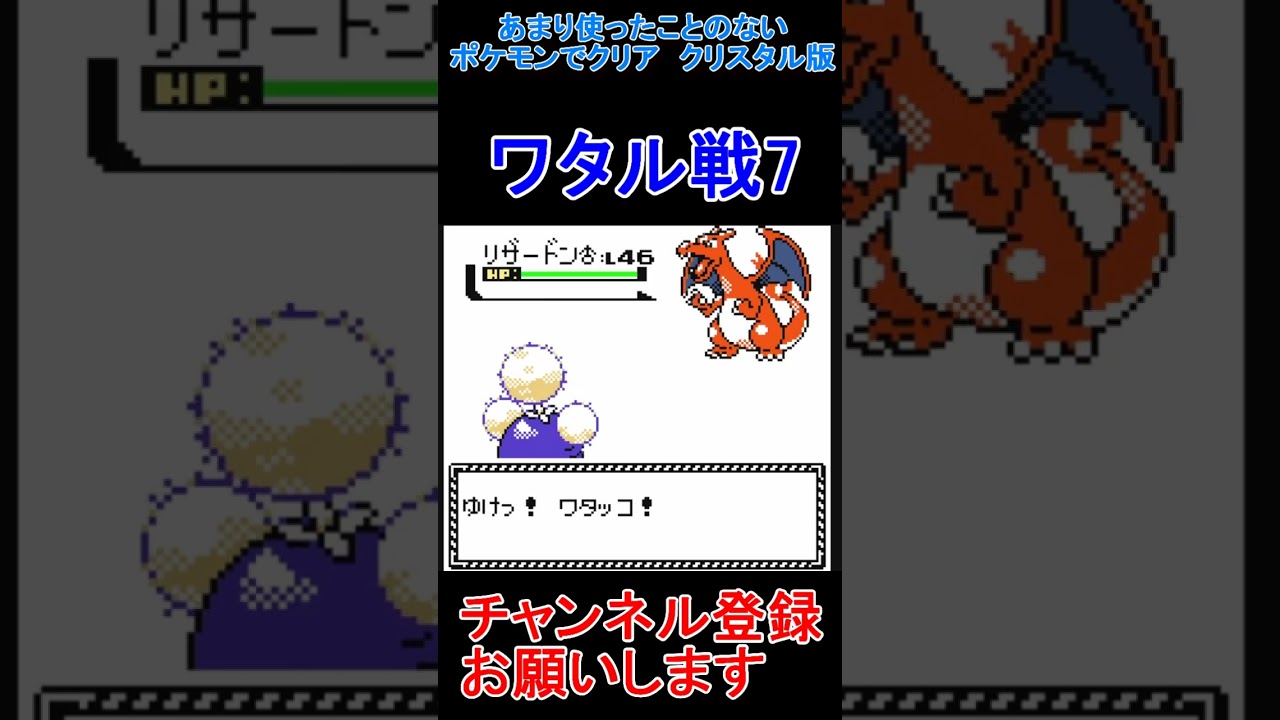 ワタル戦7　あまり使わないポケモンでクリアする【ポケモンクリスタル版】  #レトロゲーム　 #ポケモン  #ゲーム実況