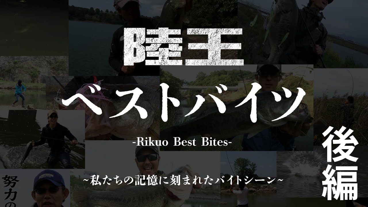 『陸王2022』最新作は10月24日にルアマガプライムで先行配信！ 陸王ベストバイツ［後編］川村光大郎の記憶に残る名試合は!?