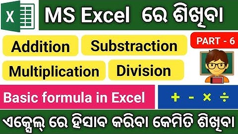 Optellen, aftrekken, vermenigvuldigen en delen in Excel [Odia] | Leer eenvoudig rekenen in MS Excel