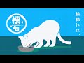 懐石 猫様とお食事篇 30秒