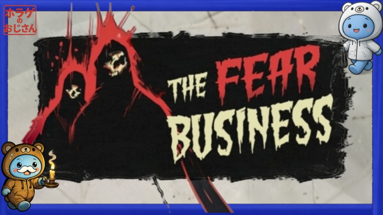 #1【The Fear Businessゲーム実況】まぁこれこわいやつなのです【ホラゲのおじさん】【ザフィアービジネス】