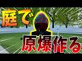 庭で原爆をDIYしたら政府に狙われて大変なことになった - How to Make an Atomic Bomb in Your Garden