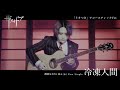 【公式】ザアザア「うそつき」アコースティックVer MusicVideo