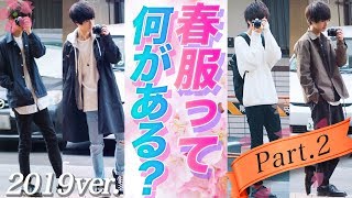 【超初級】そもそも春のファッションって何があるの?? 2019ver パート2！