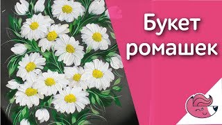 Как нарисовать букет ромашек? :)