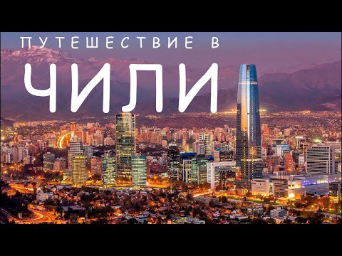 Видео: Лучшее время для посещения Чили