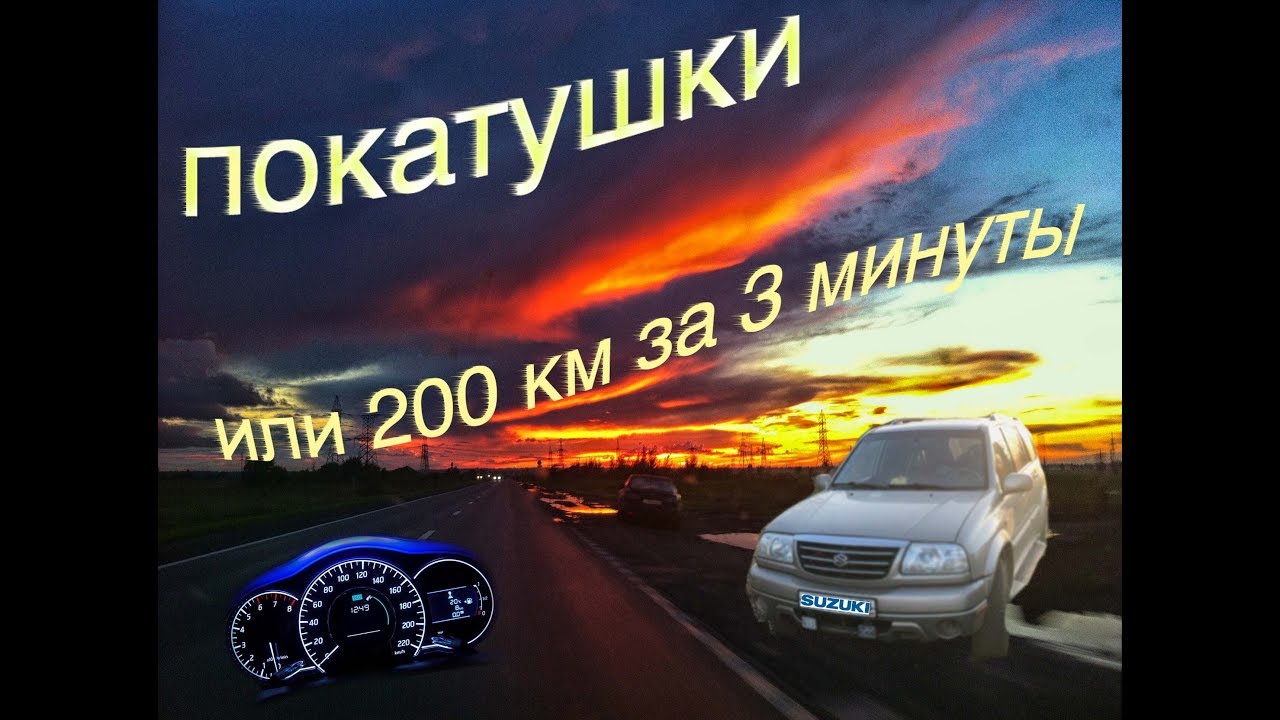 200 км на машине