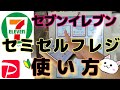 セブンイレブン【セミセルフレジ】使い方🔰PayPay(ペイペイ)で支払いました