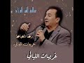 المطرب رضا الخياط غريبات الليالي 