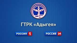ГТРК "Адыгея" - Прямой эфир ГТРК "Адыгея" - Прямой эфир