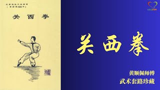 关西拳 | 黄顺佩 武术套路珍藏|#Shinykoh vlog | Singapore 新加坡