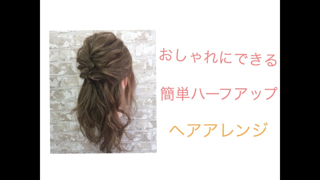 簡単ヘアアレンジ おしゃれにできるハーフアップヘアアレンジ Way S 表参道 吉田達弥 Youtube