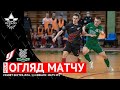 ОГЛЯД МАТЧУ | Ураган 9:1 Моноліт-Viva Cup | Favbet Екстра-ліга. 1/4 фіналу. Матч №1