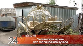 Каретный двор создает уникальный конный экипаж для нидерладского кучера