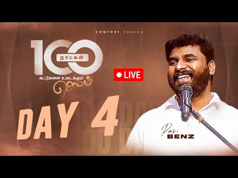 LIVE | DAY 04 | 100 நாட்கள்  ஜெபம் | 18 SEPTEMBER 2025 | PASTOR BENZ | COMFORT CHURCH