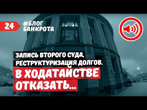 Запись второго суда. Реструктуризация долгов. Блог Банкрота. Выпуск 24.