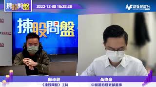 【揀股問盤 】12月30日 星期五 | 鄺卓毅 黃偉豪