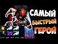 САМЫЙ БЫСТРЫЙ ГЕРОЙ | DOTA 2