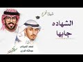 شيلة تخرج جديده الشهاده جابها حصريآ 2025 اداء فهد العيباني عبدالله البرازي شيلات تخرج 2025 شيلة تخرج جديده الشهاده جابها حصريآ 2025 اداء فهد العيباني عبدالله البرازي شيلات تخرج 2025
