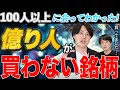 億り人の買わない銘柄はどのような銘柄が多いのか?100人以上と会って分かった傾向や特徴を公開!