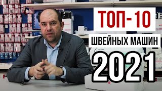 ТОП-10 ШВЕЙНЫХ МАШИН 2021 || 10 лучших швейных машин по версии ХоббиШоп