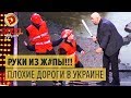 Руки из одного места! Правда о том, как строят дороги в Украине — Дизель Шоу 2015 | ЮМОР ICTV