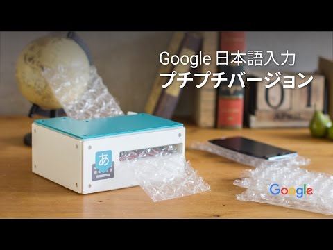 Google 日本語入力プチプチバージョン