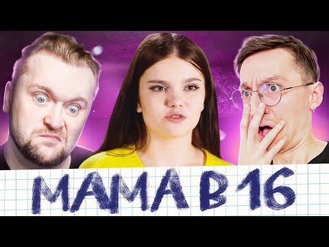 Видео: МАМА В 16! - Реакция на 6 выпуск - Сабина г. Таганрог