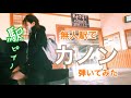 【駅ピアノ】無人駅でパッヘルベルのカノンを弾いてみた　Pachelbel Canon in D  street piano 京終駅