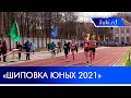 Областная «Шиповка юных - 2021» прошла в Великих Луках