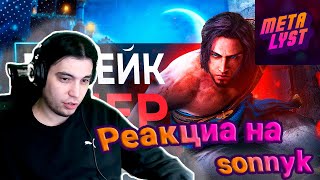 Metalyst смотрит SonnyK: Ремейк Prince of Persia ТУПО СКОНЧАЛСЯ